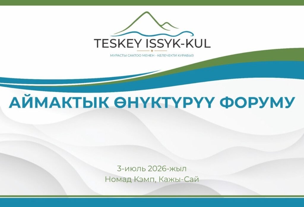 «Тескей Ысык-Көл». Инвестфорумда аймактын түштүгүн өнүктүрүү стратегиясы сунушталат