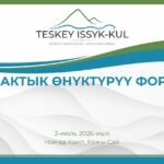 «Тескей Ысык-Көл». Инвестфорумда аймактын түштүгүн өнүктүрүү стратегиясы сунушталат — Новости Кыргызстана