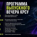 КРСУ 2026-жылдын салтанаттуу бүтүрүү кечесинин деталдуу программасын жарыялады — Новости Кыргызстана