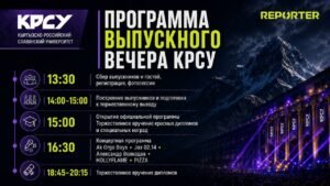 КРСУ 2026-жылдын салтанаттуу бүтүрүү кечесинин деталдуу программасын жарыялады — Новости Кыргызстана