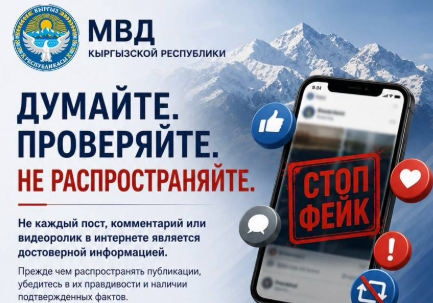 МВД призвало не позволять фейкам управлять общественным мнением — Новости Кыргызстана