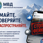 ИИМ фейктердин коомдук пикирге таасир этишине жол бербөөгө чакырды — Новости Кыргызстана