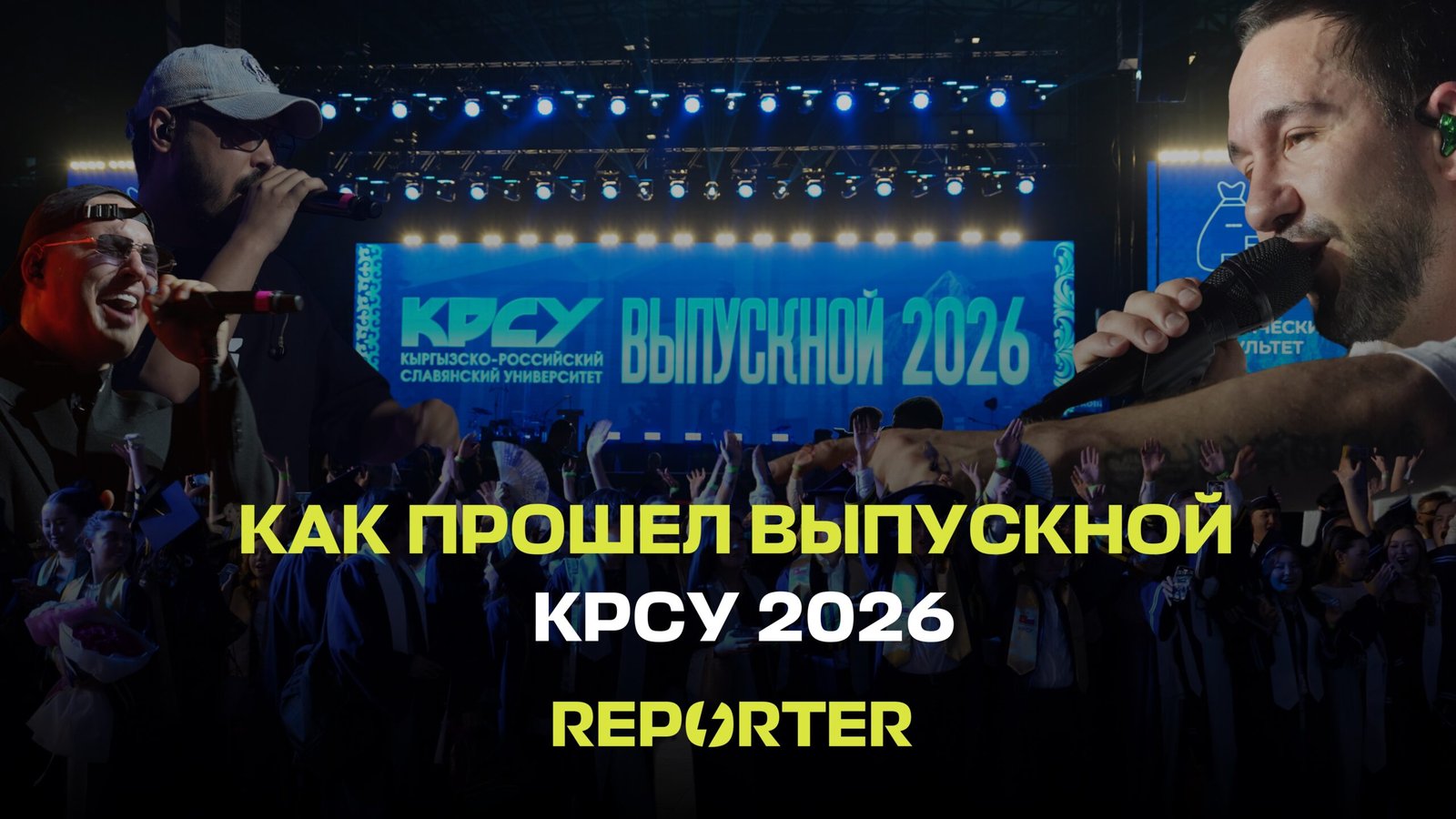 Масштабный праздник в «Жаштык Арене»: как КРСУ отметил выпускной 2026 года с участием звезд и почетных гостей — Новости Кыргызстана