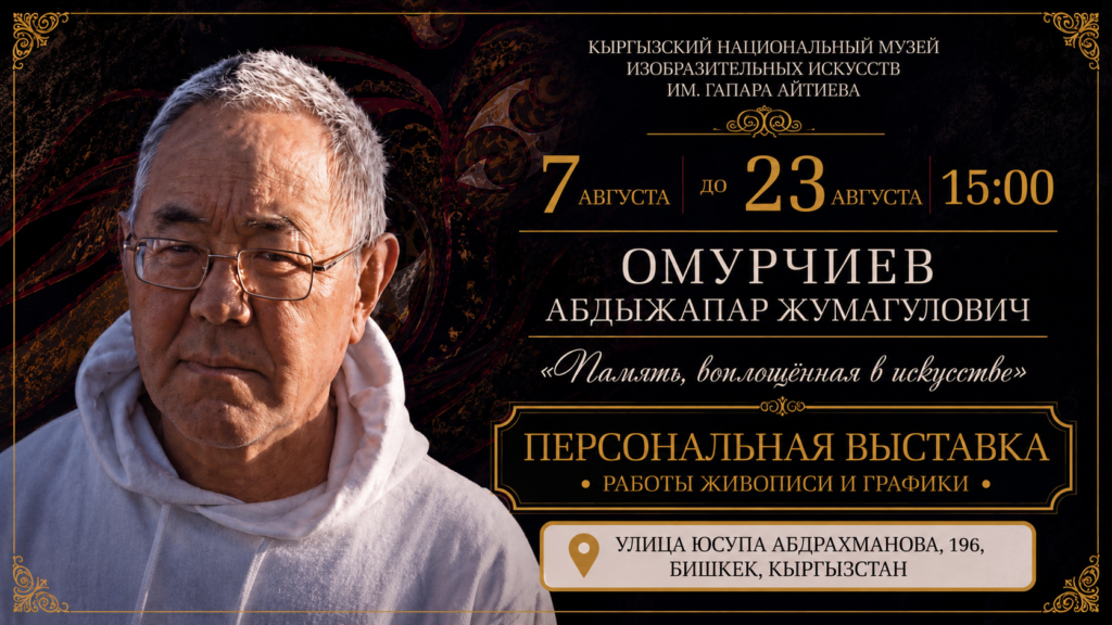 В Бишкеке откроется выставка, посвященная памяти художника Абдыжапара Омурчиева — Новости Кыргызстана