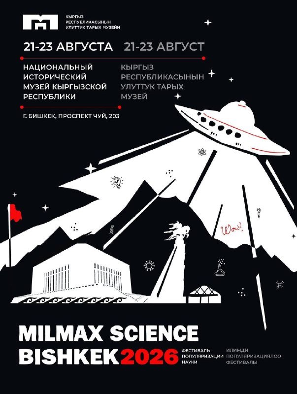 О космосе, человеке и медицине расскажут ученые на фестивале в Бишкеке — иллюстрация