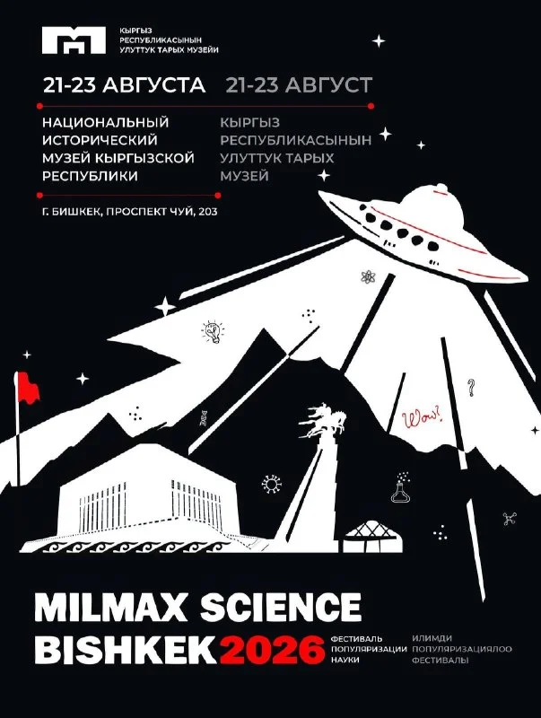 Бишкектеги фестивалда окумуштуулар космос, адам жана медицина тууралуу айтып беришет — иллюстрация