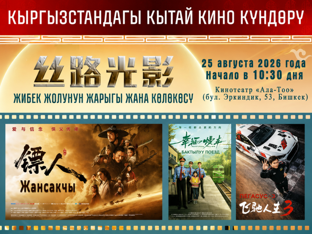 Бишкекте үч кытай тасмасы акысыз көрсөтүлөт — Новости Кыргызстана