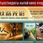 В Бишкеке бесплатно покажут три китайских фильма — Новости Кыргызстана