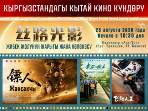 В Бишкеке бесплатно покажут три китайских фильма — Новости Кыргызстана