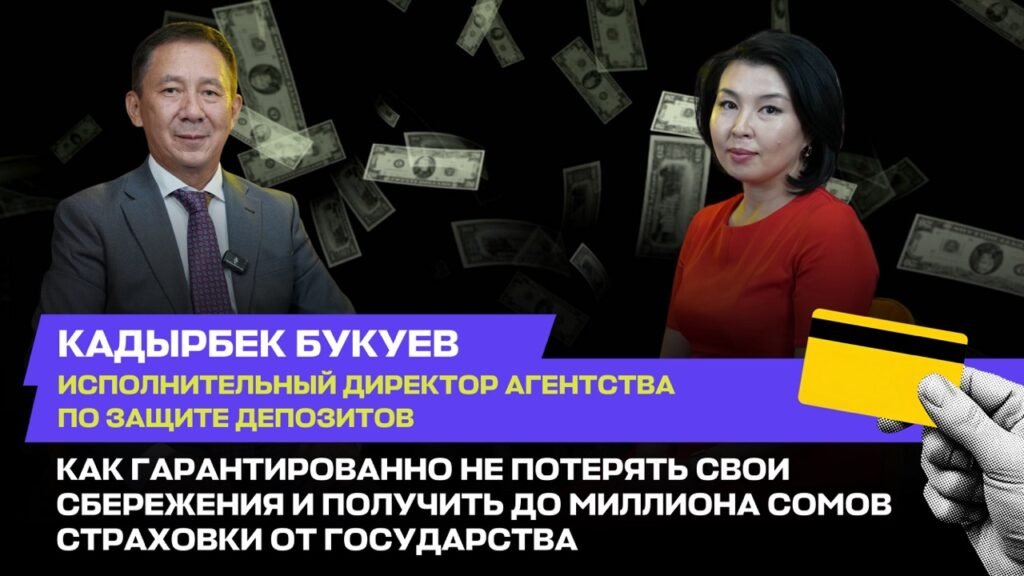 Как гарантированно не потерять свои сбережения и получить до миллиона сомов страховки от государства