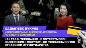 Топтолгон каражаттарды кепилдик менен кантип сактап калуу жана мамлекеттен 1 миллион сомго чейин камсыздандыруу алуу керек? — Новости Кыргыз