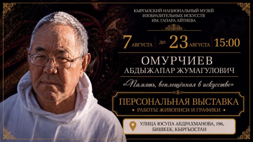 Бишкекте сүрөтчү Абдыжапар Омурчиевдин жаркын элесине арналган көргөзмө ачылат