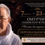 Бишкекте сүрөтчү Абдыжапар Омурчиевдин жаркын элесине арналган көргөзмө ачылат — Новости Кыргызстана