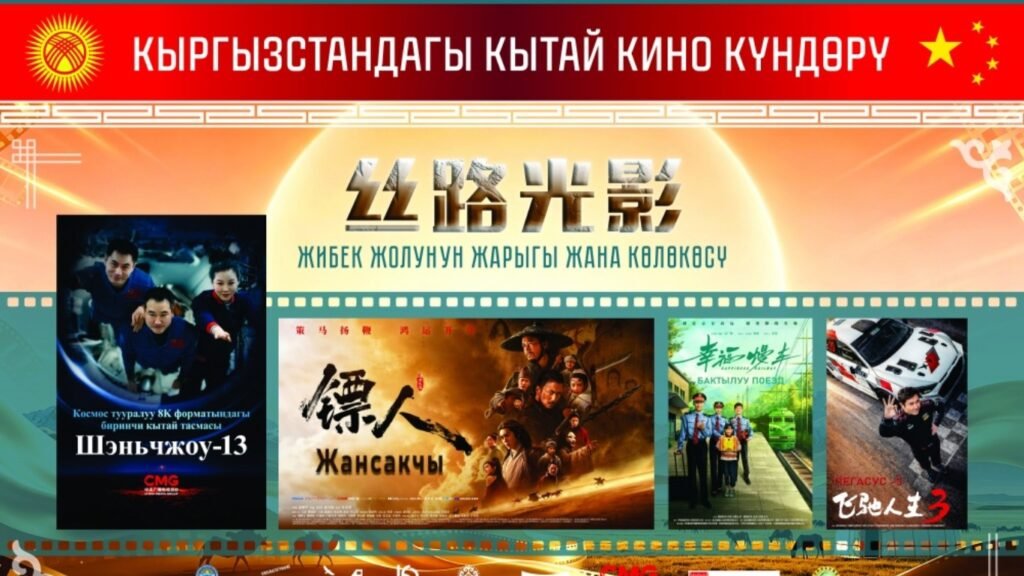Бишкекте Кытай киносунун күндөрү өтөт — Новости Кыргызстана