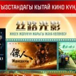 Бишкекте Кытай киносунун күндөрү өтөт — Новости Кыргызстана