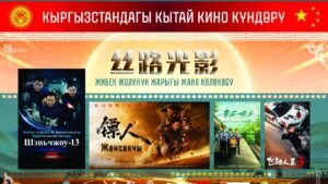 Бишкекте Кытай киносунун күндөрү өтөт — Новости Кыргызстана