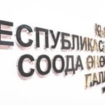 Соода-өнөр жай палатасы 10 өлкөгө жаңы өкүлдөрүн дайындады — Новости Кыргызстана
