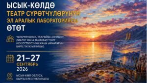 Ысык-Көлдө театр сүрөтчүлөрүнүн эл аралык лабораториясы өтөт — Новости Кыргызстана