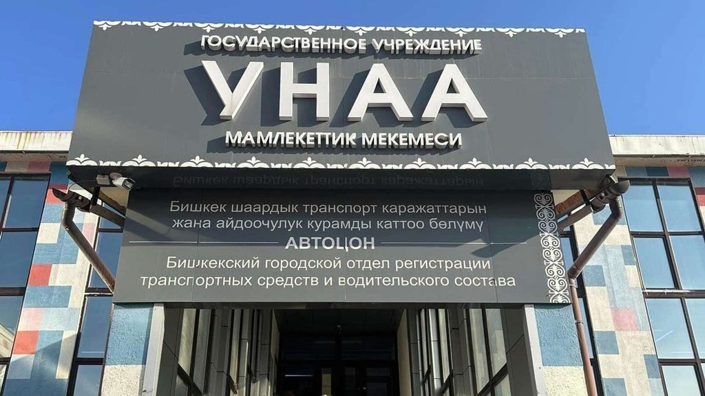 Как будет работать госцентр регистрации транспортных средств в праздничные дни — Новости Кыргызстана