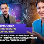 Жасалма интеллект котормочуларга каршы: кесип сакталып калабы? КРдагы котормо агенттигинин жетекчиси менен маек — Новости Кыргызстана