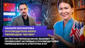 Жасалма интеллект котормочуларга каршы: кесип сакталып калабы? КРдагы котормо агенттигинин жетекчиси менен маек — Новости Кыргызстана