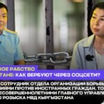 Кыргызстандагы заманбап кулчулук: социалдык тармактар аркылуу азгыруу кандай жүрөт? — Новости Кыргызстана