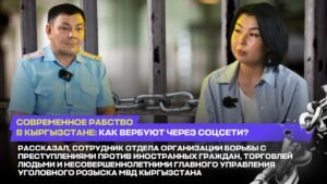 Кыргызстандагы заманбап кулчулук: социалдык тармактар аркылуу азгыруу кандай жүрөт? — Новости Кыргызстана