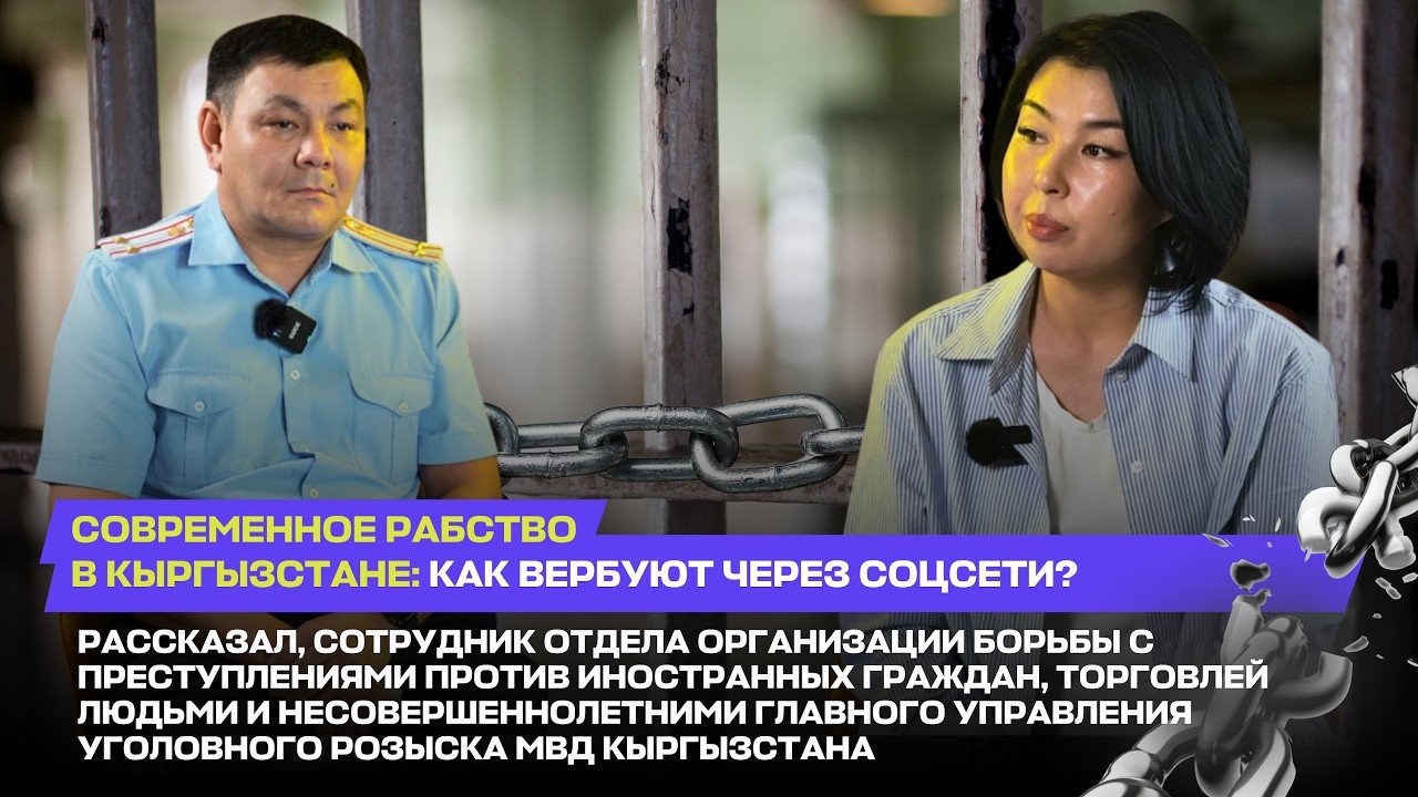 Кыргызстандагы заманбап кулчулук: социалдык тармактар аркылуу азгыруу кандай жүрөт? — Новости Кыргызстана