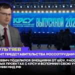 Павел Сергеевич салтанаттуу шоу тууралуу таасирлерин ортого салып, КРСУ менен ишке ашырылып жаткан биргелешкен долбоорлорго токтолду — Новос