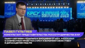 Павел Сергеевич салтанаттуу шоу тууралуу таасирлерин ортого салып, КРСУ менен ишке ашырылып жаткан биргелешкен долбоорлорго токтолду — Новос