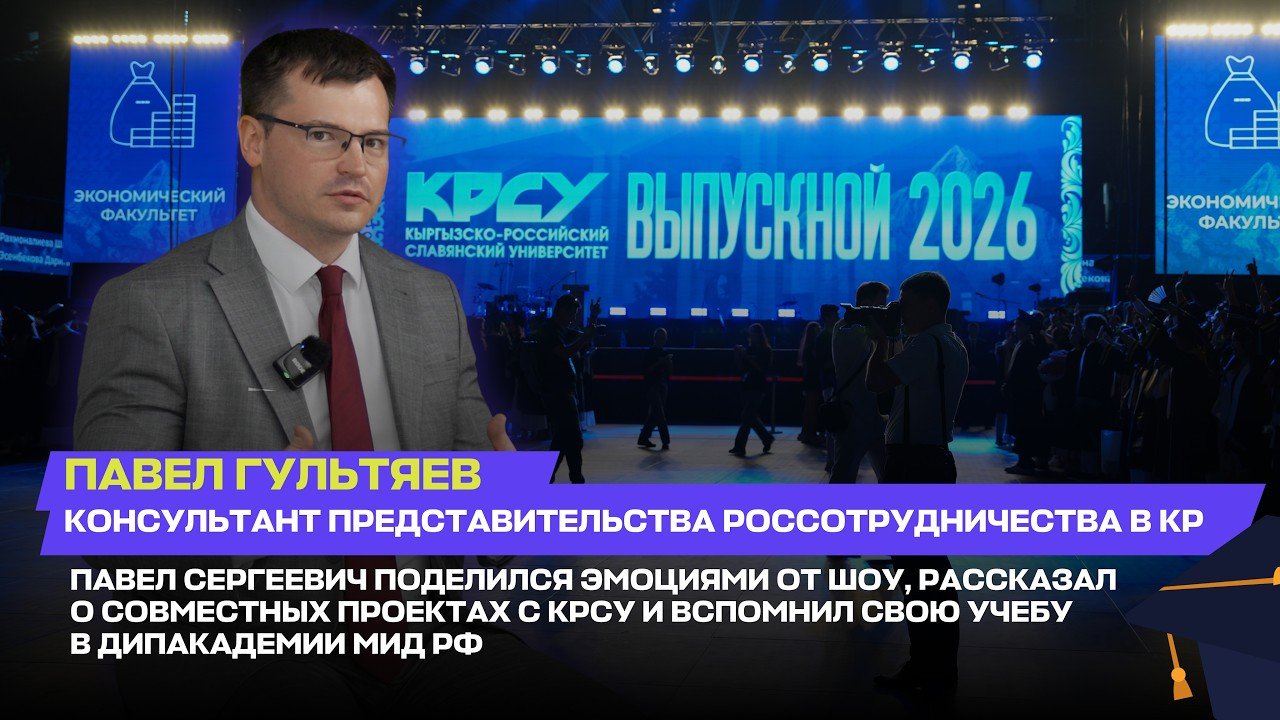 Павел Сергеевич салтанаттуу шоу тууралуу таасирлерин ортого салып, КРСУ менен ишке ашырылып жаткан биргелешкен долбоорлорго токтолду — Новос