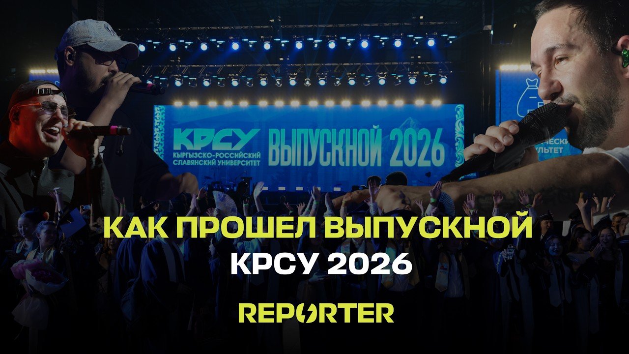 «Жаштык Аренадагы» масштабдуу майрам: КРСУ 2026-жылкы бүтүрүү кечесин жылдыздардын жана ардактуу коноктордун катышуусунда кантип белгиледи?