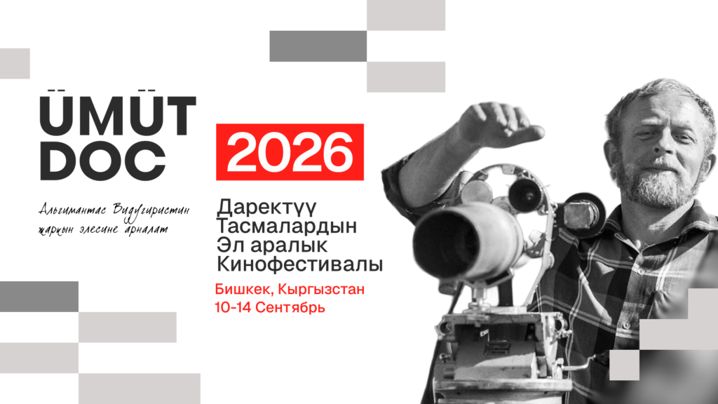 Бишкекте миң байге фонду менен UmutDoc кинофестивалы өтөт — Новости Кыргызстана