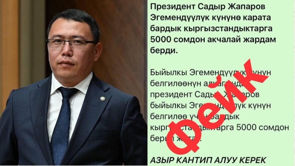 Алагозов: Президенттин атынан 5 миң сомдон акча берилет деген маалымат жалган