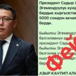 Алагозов: Президенттин атынан 5 миң сомдон акча берилет деген маалымат жалган — Новости Кыргызстана