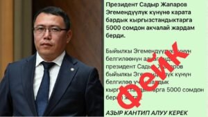 Алагозов: Президенттин атынан 5 миң сомдон акча берилет деген маалымат жалган — Новости Кыргызстана