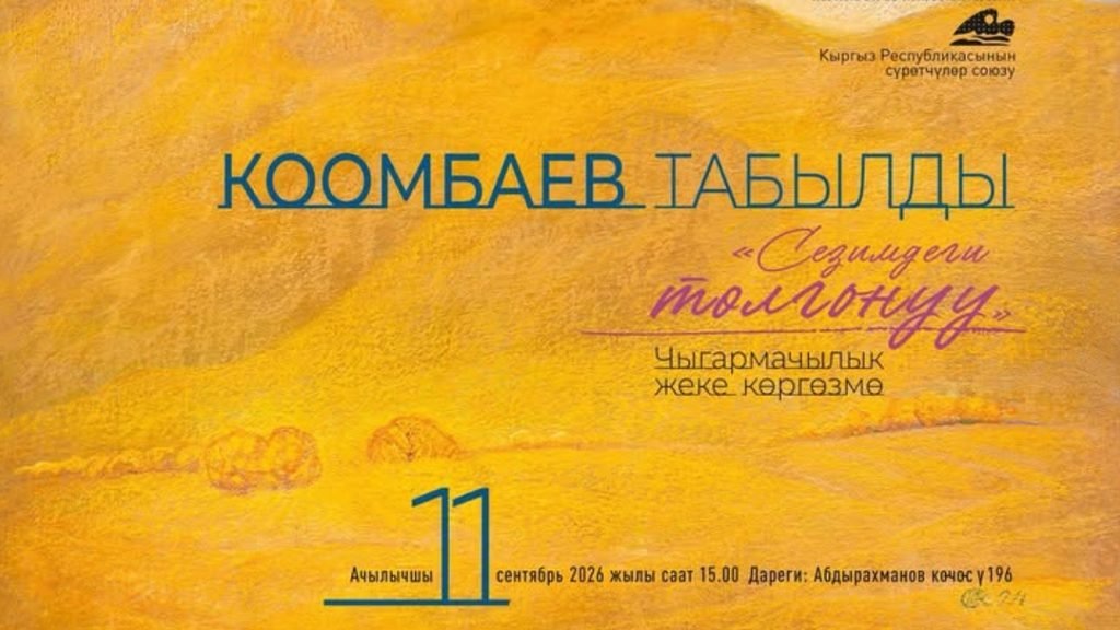Бишкекте сүрөтчү Табылды Коомбаевдин жеке көргөзмөсү ачылат — Новости Кыргызстана
