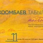 Бишкекте сүрөтчү Табылды Коомбаевдин жеке көргөзмөсү ачылат — Новости Кыргызстана