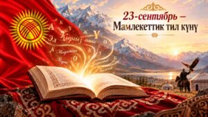 Арслан Койчиев кыргызстандыктарды 23-сентябрь – Мамлекеттик тил күнү менен куттуктады — Новости Кыргызстана