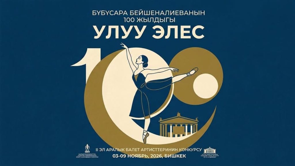 В Бишкеке пройдет балетный конкурс, посвященный 100-летию Бубусары Бейшеналиевой — Новости Кыргызстана