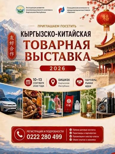 В Бишкеке пройдет Кыргызско-Китайская товарная выставка — подробно — Новости Кыргызстана