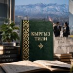 Кыргызский язык для жизни, работы и науки: что изменится к 2028 году — Новости Кыргызстана