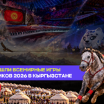 Как прошли Всемирные игры кочевников 2026 в Кыргызстане — Новости Кыргызстана