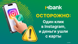 Бир чыкылдатуудагы коркунуч: алдамчылар зыяндуу программалар аркылуу телефондогу акчаны кантип уурдашат жана мындан кантип коргонуу керек? —