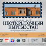 Караколдо «Открыткаларга түшпөгөн Кыргызстан» аттуу фотовыставка өтөт — Новости Кыргызстана