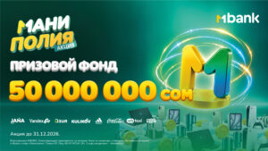 350 000 призов на 50 000 000 сомов в новой акции «Маниполия от MBANK» — Новости Кыргызстана