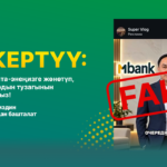 Акчаңызды алдамчылар уурдап кеткиче, бул постту ата-энеңизге жөнөтүңүз — Новости Кыргызстана