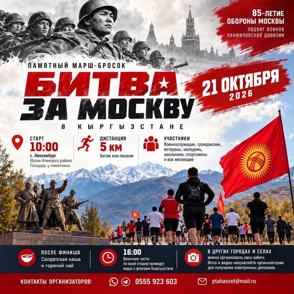 В Кыргызстане 21 октября пройдет памятный марш-бросок «Битва за Москву» — Новости Кыргызстана