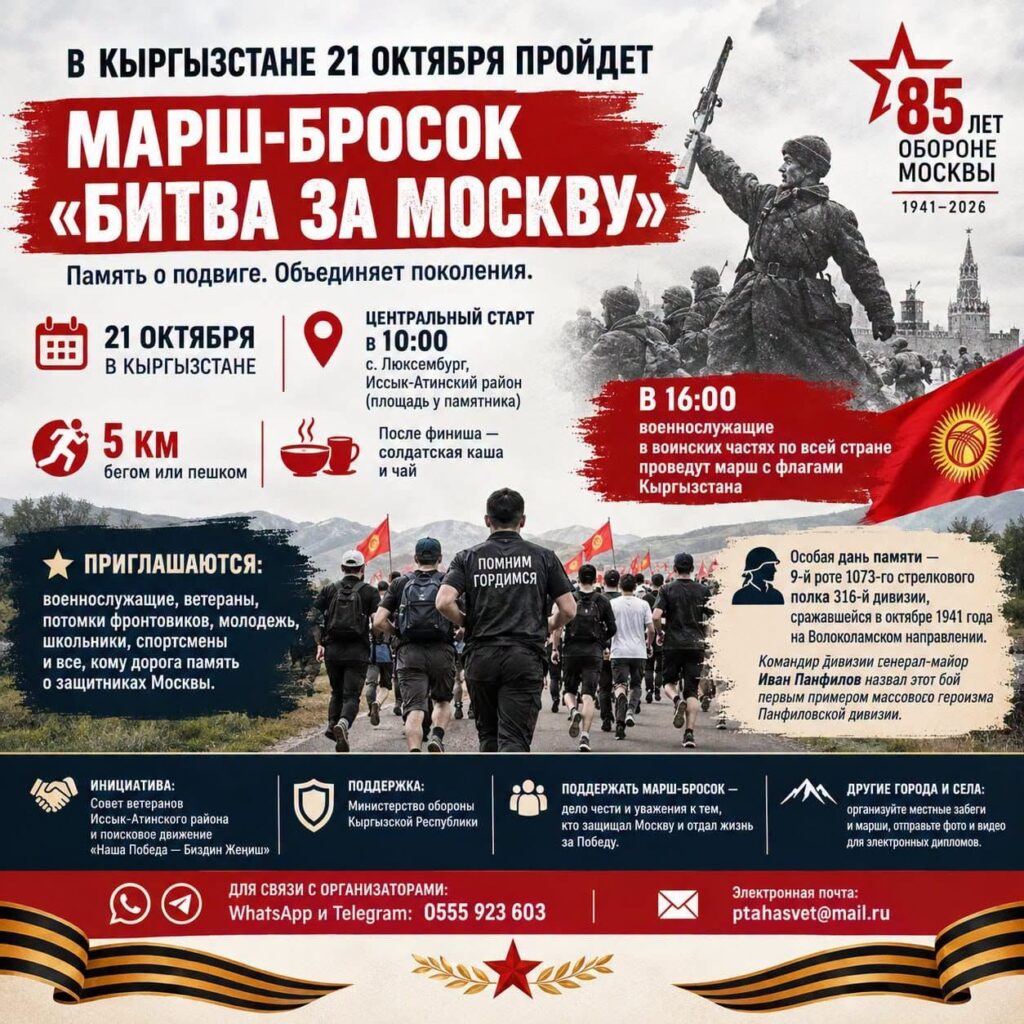 В Кыргызстане 21 октября пройдет памятный марш-бросок «Битва за Москву» — иллюстрация