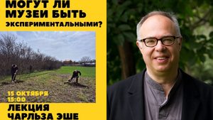 «Музейлер эксперименталдык боло алабы?»: Бишкекте куратор Чарльз Эшенин лекциясы өтөт — Новости Кыргызстана
